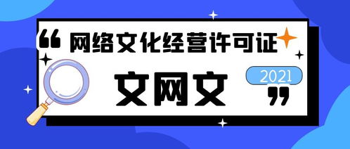 网络文化经营许可证申办过程是怎样的