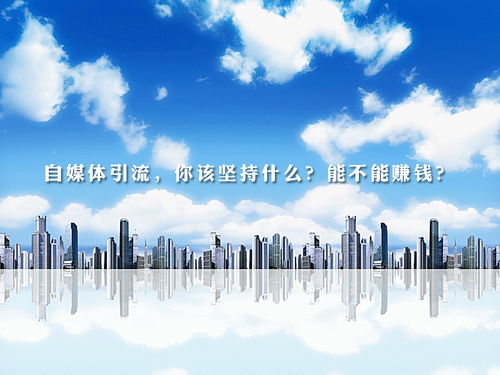 梁烨谈自媒体引流 坚持的核心是什么，能否实现盈利及网络文化经营解析